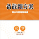 2026北京專(zhuān)版 備戰新方案 化學(xué)高中專(zhuān)題輔導訓練  延邊大學(xué)出版社