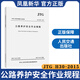 JTG H30-2015公路養護安全作業(yè)規程代替JTG H30-2004 建筑公路設計工程書(shū)籍施工標準專(zhuān)業(yè)公路養護 正版書(shū)籍鳳凰新華書(shū)店旗艦店