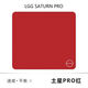雷動鼠標墊LGG Saturn PRO 土星PRO專業(yè)電競游戲電腦桌墊速度控制金星 土星PRO紅 速度+控制 285X320X3毫米/盒裝