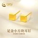 中國黃金（CHINA GOLD）黃金耳釘女足金方形小方糖耳飾純金耳環(huán)生日情人節禮物送女友老婆 【賀卡定制/聯(lián)系客服】