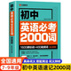 初中英語單詞必考2000詞知識點 中考英語2000詞 初中英語詞匯單詞大全速記速用版 初一二三中考英語復習資料輔導書單詞手冊詞匯表 初中英語必考2000詞
