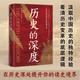 歷史的深度（重走波瀾壯闊的中國近代史，在歷史深處提升讀史境界，深入淺出的講解中國歷史大變化）