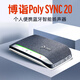 博詣 POLY SY20視頻會議全向麥克風USB無線藍牙桌面會議揚聲器 全雙工音頻拾音器 騰訊會議認證