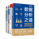 【全4冊】數據分析之道+數據分析方法論和業(yè)務(wù)實(shí)戰+數據分析即未來(lái)+數據分析從入門(mén)到進(jìn)階