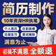 簡(jiǎn)歷代做簡(jiǎn)歷優(yōu)化簡(jiǎn)歷制作代寫簡(jiǎn)歷修改個(gè)人簡(jiǎn)歷定制高端小升初英文應(yīng)屆生優(yōu)化求職專業(yè)做潤(rùn)色 100元