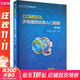 COMSOL多物理場(chǎng)仿真入門(mén)指南 第2版 機械工業(yè)出版社 李星辰,姚雯 編 書(shū)籍 圖書(shū)