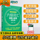 【備考2026年6月】新東方大學(xué)英語(yǔ)六級詞匯詞根+聯(lián)想記憶法 亂序便攜版 口袋書(shū) 俞敏洪大學(xué)英語(yǔ)6級考試詞匯單詞書(shū) 新東方綠寶書(shū) 圖書(shū)