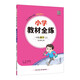 小學(xué)教材全練 一年級數學(xué)上 北師版? 2024秋 薛金星 配夾冊練習題 緊扣教材練點(diǎn) 題題實(shí)用