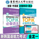 【官方正版】韓語topik單詞語法 完全掌握新韓國語能力考試TOPIK詞匯語法初級中高級全收錄亂序版可搭新真題詳解全真模擬試題金龍一韓語教材真題價(jià)保閱讀狂歡節(jié) 【初級·中高級】必備單詞+語法（金龍一）