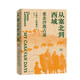 從塞北到西域:重走沙漠古道（從蒙古到新疆，傳奇漢學(xué)家拉鐵摩爾中國內(nèi)陸游記，唐曉峰/羅新/劉子超聯(lián)袂推薦）