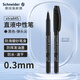 施耐德（Schneider）大容量中性筆 直液式簽字筆多規格走珠筆 成人辦公學(xué)生刷題筆開(kāi)學(xué)必備用品 845黑色0.3mm