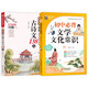 初中生必背套裝2冊 初中必背文學文化常識+初中必背古詩文138篇 涵蓋初中語文教材7-9年級所有必背古詩文