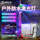 派頓戶外防水激光燈全彩動畫北極光隧道景區(qū)燈光秀樓頂節(jié)日鐳射地標燈 5瓦戶外防水激光燈+手機藍牙【可以自定義效果】 動畫激光燈
