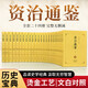 【正版】資治通鑒（全二十四冊 全本全譯珍藏版）原版無(wú)刪減【編年體的通史】24冊，歷史書(shū)籍，中國通史【文白對照】原文+譯文 資治通鑒(全二十四冊 全本全譯珍藏版)