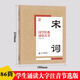 宋詞國學(xué)經(jīng)典誦讀叢書大字注音版6歲-12歲兒童國學(xué)讀物