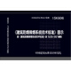 15K606:《建筑防煙排煙系統技術(shù)標準》圖示
