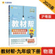 教材幫初中 九年級(jí)下冊(cè) 物理HY（滬粵）初三同步講解 2025春 天星教育