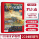 中國國家地理雜志2024年增刊 黔東南增刊 鄉(xiāng)村旅游 梯田風景 黔東南的景觀大道 文化地理知識科普特刊 旅游百科期刊圖書籍