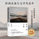 舒國治遙遠的公路 李安推薦，與《理想的下午》并列旅行文學(xué)代表。自由如履薄冰，方寸之間也能擁抱天地。隨書(shū)附贈舒國治新篇《繼續上路》別冊、美國自駕手繪地圖