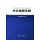 水文地質(zhì)手冊(cè) 中國(guó)地質(zhì)調(diào)查局 編 地質(zhì)出版社