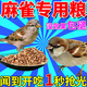 跑來跑去麻雀飼料專用帶殼小米麻子黃谷蘇子混合營養(yǎng)鳥食飼料幼鳥雛鳥通用 1200ml 3瓶 【買二 送一】