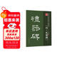 筆墨先鋒 歷代名家名帖書(shū)法經(jīng)典 《漢．禮器碑》