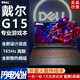 戴爾游匣G15/G16游戲本筆記本電腦i7獨(dú)顯4060大學(xué)生輕薄商務(wù)辦公 G15:I7-13650H/4060/165 16G+1TB固態(tài)【正品保障】 99新/庫(kù)存產(chǎn)品/假一賠三