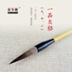鄒氏農(nóng)耕毛筆兼毫貂鼠尾毫一品灰貂專業(yè)書法國畫二王一脈書風(fēng)剛?cè)?一品灰貂-中號 二王一脈、剛?cè)嵯酀?jì)、墨韻清新