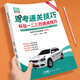 2026新版駕考通關(guān)技巧科目一二三四速成技巧真題模擬考試全國通用駕考學(xué)員使用指南真題模擬考試全國通用駕?？捡{照交通規則駕駛證汽車(chē)題庫答題技巧書(shū)學(xué)車(chē)駕考寶典一本通 駕考通關(guān)技巧