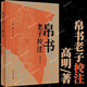 帛書(shū)老子校注(簡(jiǎn)體字本) 新版