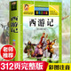 【新華正版】四大名著(zhù)小學(xué)生版全套4冊 快樂(lè )讀書(shū)吧西游記三國演義水滸傳紅樓夢(mèng)原著(zhù)青少年版小學(xué)課外書(shū)少兒一二三四五六年級必讀課外閱讀書(shū)籍 全系列可選 西游記（小學(xué)生注音版 單本）