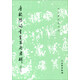 唐歐陽詢書皇甫府君碑（修訂版）/歷代碑帖法書選