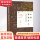 中國(guó)聚落考古 史前時(shí)代的社會(huì)圖景 欒豐實(shí) 著 巴蜀書社 書籍 圖書