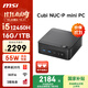 微星 CubiNUC mini迷你小主機（i5 12450H 16G 1TB 雙千兆網(wǎng)口 WiFi6）國家補貼20%商務(wù)辦公臺式電腦