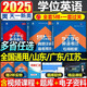 2025年成人高等教育 學(xué)士學(xué)位英語考試用書 成人自考專升本專用教材歷年真題庫詞匯 成考高考自考函授本科學(xué)士學(xué)位英語考試山東省廣東貴州湖南廣西江西全國通用 教材+真題模擬試卷+詞匯+寶典+加分寶