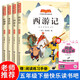 西游記+三國演義+紅樓夢+水滸傳 快樂讀書吧五年級下冊 （套裝4冊） 小學(xué)統(tǒng)編語文教材配套課外閱讀書目全彩注音版人民教育出版社人教版課本配套課外閱讀書目贈閱讀指導(dǎo)手冊