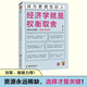 成為更理性的人：經(jīng)濟(jì)學(xué)就是權(quán)衡取舍 資源永遠(yuǎn)稀缺，選擇才是關(guān)鍵 讀客輕學(xué)術(shù)文庫(kù) 方欽新作