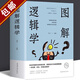 【包郵】邏輯思維訓練提升邏輯表達力簡(jiǎn)單的邏輯學(xué)入門(mén)書(shū)籍 圖解邏輯學(xué) 定價(jià)68