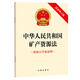 中華人民共和國礦產(chǎn)資源法（最新修訂版 附修訂草案說(shuō)明）
