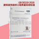 GB 50210-2018建筑裝飾裝修工程質(zhì)量驗(yàn)收標(biāo)準(zhǔn) 代替GB 50210-2001 2018年9月實(shí)施規(guī)范 中國建筑工業(yè)出版社
