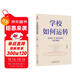 學(xué)校如何運轉（李希貴校長(cháng)最新力作）