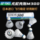 尤尼克斯尼龍球M2000羽毛球塑料訓練球6只裝防風飛行穩(wěn)定耐打M250M300M600 日本進口M300 白色 1筒 6只裝