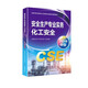 全國中級注冊安全工程師職業(yè)資格考試配套教材 化工安全（2024版）