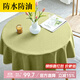 夢(mèng)蜓圓桌布北歐純色小清新家用棉麻質(zhì)感防水防油茶幾餐桌布160*160cm