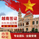 越南簽證 旅游商務(wù)工作電子簽另紙簽落地批文加急全國(guó)通辦 D.15天旅游另紙簽·4工
