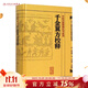 千金翼方校釋 人衛基礎理論內科方劑經(jīng)絡(luò )腧穴學(xué)補腎強身養肝護肝飲食術(shù)調理藥酒茶脾胃論自學(xué)人民衛生出版社千金方中醫書(shū)籍大全