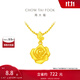 周大福玫瑰花黃金吊墜女(工費(fèi):220計(jì)價(jià))EOF1083 足金 約4.70g