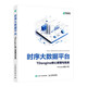 時序大數(shù)據(jù)平臺TDengine核心原理與實戰(zhàn)（異步圖書出品）