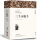 【完整版全譯本】三個火槍手 大仲馬 原著全本無刪節(jié) 中學生課外小說經(jīng)典文學世界名著中國無刪減兒童文學三個火搶手 三個火熗手wp