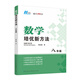 數(shù)學(xué)培優(yōu)新方法·八年級(jí)